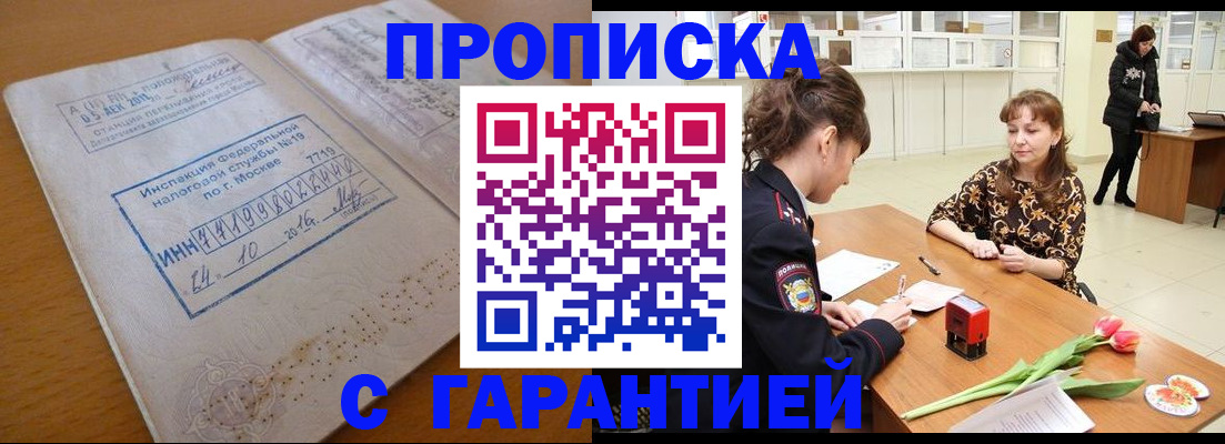 прописка штамп в Краснокаменске
